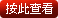 按此查看